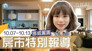 挪威麗園｜新竹東光｜大樓｜房市特別報導｜住週TV｜