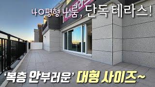 [부천테라스빌라] 소사역 + 소새울역 인접! 40평형 4룸 대형평수! 자주식 주차 + 고급인테리어 + 거실 앞 산조망 대형테라스가 있는 소사본동신축빌라 [이음주택1999]