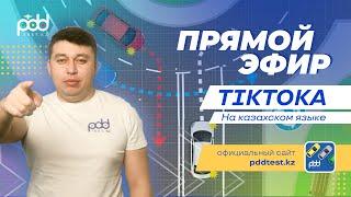 стрим пдд рк 13.09.2024 на казахском языке от Адлет агай