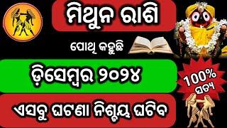 ମିଥୁନ ରାଶି ଡିସେମ୍ବର ୨୦୨୪ ରାଶିଫଳ//Mithuna rashi December 2024 odia/Mithuna rashi December rasifala