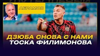 Вечерний АБРАМОВ / Зачем захваливать Станковича? / Дзюба снова с нами / Тоска Филимонова