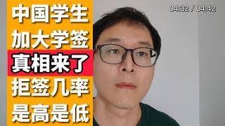 你不知道的真相！！！中国学生加拿大学签通过率！！！