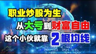 小伙初中都没读过，在股市巧用2根均线，短短半年做到炒股养家！股票丨主力丨技术分析