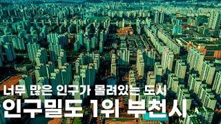 인구가 왜 이렇게 많은 거야! 섬나라 피지와 비슷한 수준의 인구를 가진 도시 | BUCHEON