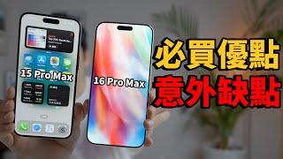 iPhone16 Pro/Pro Max的超滿意優點&意外缺點！feat. iPhone16全系列開箱｜大耳朵TV