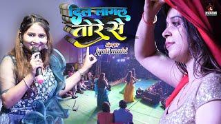 दिल लागल तोरे से ज्योति माही मधेली शंकरपुर | Jyoti mahi new stage show | Dil Lagal Tore Se live 2023