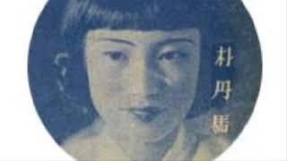 [1937] 박단마 - 날두고 진정 참말 (1930년대 노래)