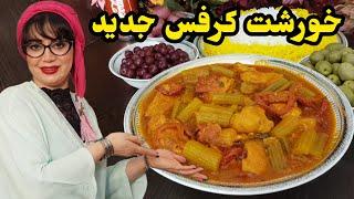 مگه میشه خورشت کرفس به این خوشمزگیطرز تهیه خوشت کرفس با مرغ