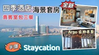 Staycation 半價住四季酒店全新海景套房｜貴賓室包三餐｜Argo bar 自助早餐｜Four Seasons Hotel Hong Kong | New Harbour View Suite