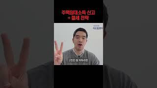 종합소득세 주택임대소득 신고 가이드