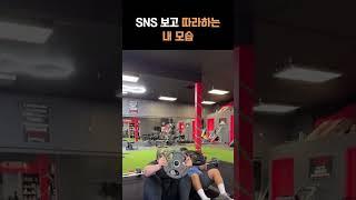 SNS 따라하는 내모습