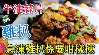 〈 職人吹水〉 急凍雞扒 係要咁樣揀？ 蒜片牛油煎雞扒 簡單易做Fried chicken with garlic