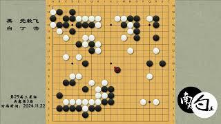 【三星杯决赛决胜局】丁浩细棋局面觅得战机，一举跻身三冠王行列