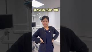 치과위생사 되는 방법 !! #치과위생사 #치과 #치위생과 #아디아디아디챌린지