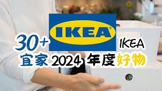 30+ IKEA宜家2024年度爱用品 |  每天离不开的厨房家居好物 | $10以下的IKEA宜家实用好物 | Ikea好物|宜家厨房好物