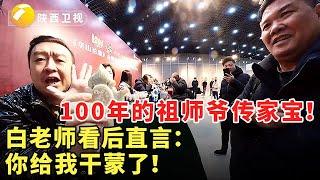 100年的祖师爷传家宝！白老师看后直言：你给我干蒙了！藏友#鉴宝 #现场 #华山论鉴