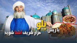 مشهور ترین قابلی پلو در شهر مزار شریف ( ماما شیر)