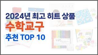 수학교구 추천 스마트 쇼퍼들의 선택 가격, 리뷰, 판매량을 고려한 TOP 10 상품