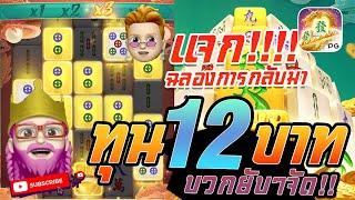 สล็อต PG : Mahjong Ways2 สูตรสล็อต ทุน 12 บาท บวกยับๆจัด!!