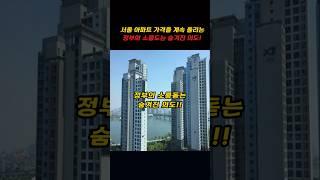 서울아파트 가격 계속 올리는 정부의 숨겨진 충격적 의도!!