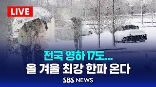 '올 겨울 최강 한파' 모레까지 최대 30cm 눈 더 내린다..이 시각 출근길 상황 / SBS