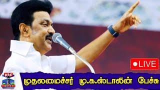 LIVE : முதலமைச்சர் மு.க.ஸ்டாலின் பேச்சு | நேரலை காட்சிகள் | CM Stalin | M.K.Stalin Speech