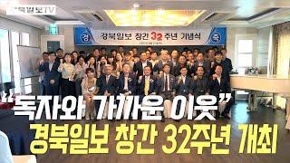 [영상] 경북일보 창간 32주년 기념식 개최