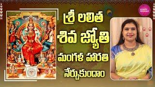 Learn శ్రీ లలిత శివజ్యోతి |  Transform Your Life with Sri Lalitha Siva Jyothi #lordlalithadevi