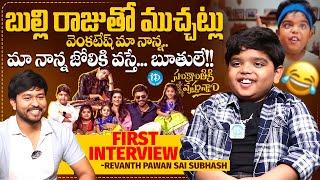 Bulliraju ( Child Actor Revanth ) FIRST INTERVIEW | Sankranthiki Vasthunam | Venkatesh | iDreamMedia