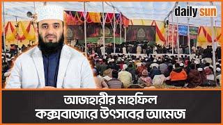 সকাল থেকে আজহারীর মাহফিলে বাড়ছে মানুষের উপস্থিতি | Daily Sun