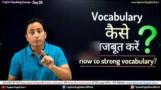 Vocabulary कैसे strong करें? Daily Use English Words and Sentences