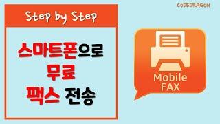 스마트폰으로 무료로 팩스 전송하기 - 모바일팩스 (Mobile Fax)