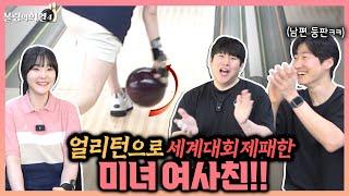 로테이션 기술 하나로 세계대회 1등하고 죽을때까지 연금나오게된 미녀 여사친ㅋㅋ