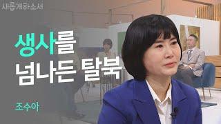 생사를 넘나든 탈북ㅣ조수아ㅣ새롭게하소서