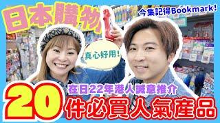 【必看！】2024日本20件必買人氣產品｜在日22年港人不斷回購の誠意推介！｜日本藥妝購物自由行｜出口貿易數據支持｜日圓新低而家唔去日本掃貨等幾時？｜JOY TV #日本購物 #日本藥妝