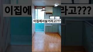 이집을 살거라고요?? #릴스 #인테리어 #home #구옥빌라 #homedecor #리모델링 #kitchen #vlog #cooking #브이로그