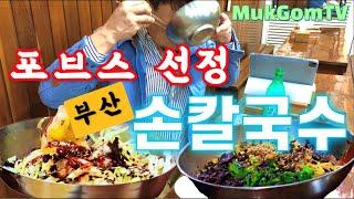 수정손칼국수(중앙동)포브스가 인정한 비빔칼국수/부산당면/부산여행 - 산적해적 부산맛집