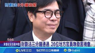 26位地方官員台下枯等 竹縣財政首長認"沒實質討論" 北上討論財劃法無機會發言 陳其邁怒批"莊孝維"│記者 許芷瑄 郭思妏│【台灣要聞】20241106｜三立iNEWS