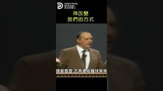 神改變我們的方式THE WAY THAT GOD CHANGES US  #derekprince #derekprinceministries #葉光明#葉光明事工