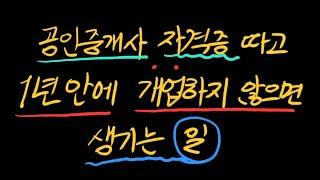 공인중개사 자격증 따고 1년 이내에 개업하지 않으면 발생되는 일