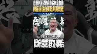 看完這些講法...館長給了民進黨一個封號