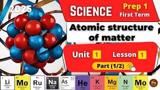 Atomic structure of matter | Prep.1 | Unit 1 - Lesson 1 - Part (1/2) | Science