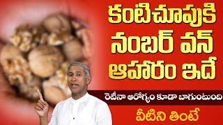 కంటి చూపును పెంచే బెస్ట్ ఫుడ్ ఇదే | Retina Inflammation | Eyesight | Dr. Manthena's Health Tips