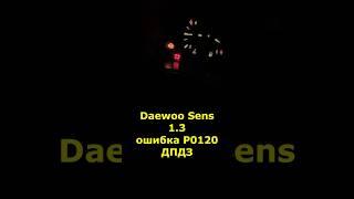 Daewoo Sens 1.3 ошибка P0120 и проблема с ДПДЗ #daewoo #сенс #заз #дпдз #диагностика