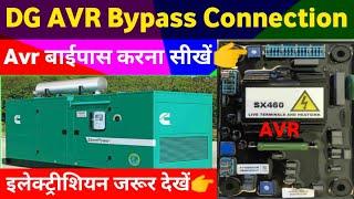 DG AVR BYPASS CONNECTION !Generator AVR का बाईपास कनेक्शन करना सीखें!!AVR को बाईपास कैसे करते हैं!