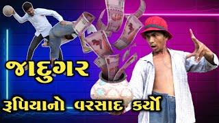 જાદુગર | Jadugar | Magic Pot Comedy | Gujarati Comedy Video | Gujarati Jokes 2021 | New Comedy Video