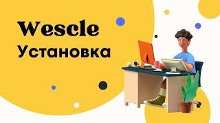 Установка - Wescle WordPress