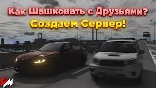 Как Шашковать с Друзьями? | Создаем сервер в Assetto Corsa