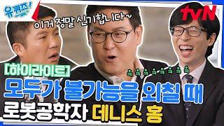 미국 최초로 휴머노이드 로봇을? '로봇계 다빈치' 데니스 홍 자기님  #highlight#유퀴즈온더블럭 | YOU QUIZ ON THE BLOCK EP.180