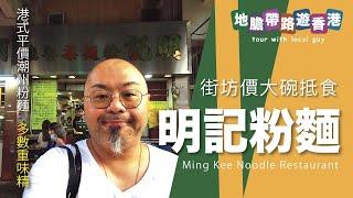 【地膽帶路遊香港】街坊生意大碗抵食 明記粉麵茶餐廳 港式平價潮州粉麵的興起